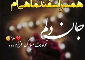 تولد اسفند‌ماهی عزیزتان مبارک؛ متن‌های عاشقانه و زیبا