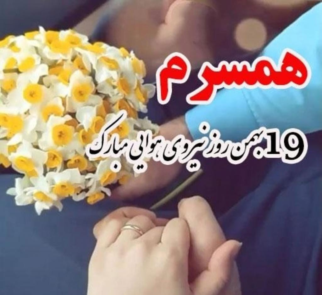 تبریک روز نیروی هوایی به همسرم؛ جملات زیبا و ادبی