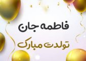 فاطمه جان تولدت مبارک؛ پیام‌های ویژه و پر احساس