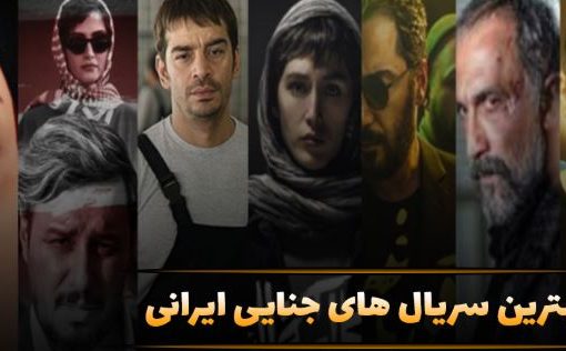 ۱۸ سریال جنایی ایرانی که شما را میخکوب می‌کند