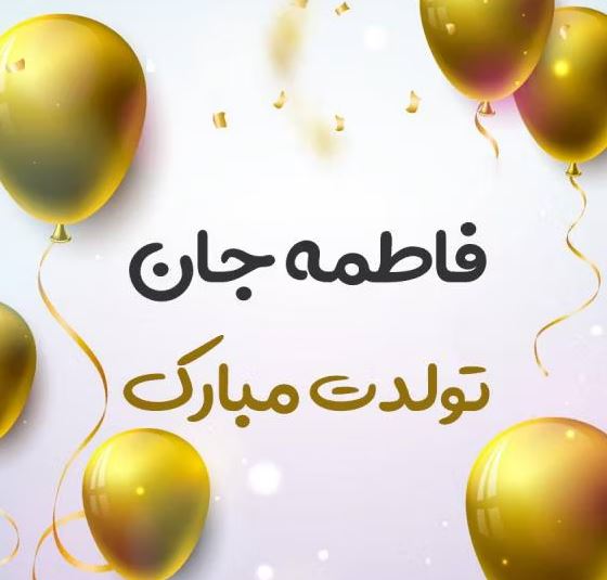 فاطمه جان تولدت مبارک؛ پیام‌های ویژه و پر احساس