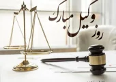 متن تبریک روز وکیل به انگلیسی همراه با ترجمه فارسی