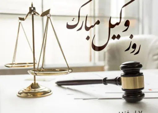 متن تبریک روز وکیل به انگلیسی همراه با ترجمه فارسی