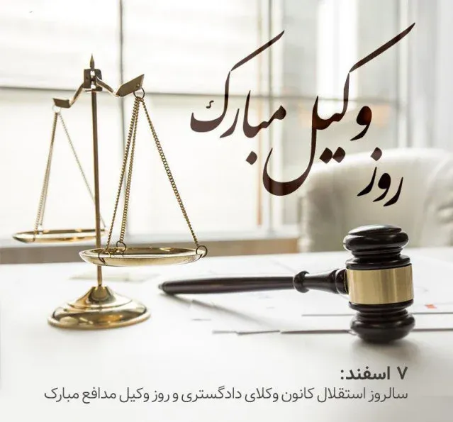 متن تبریک روز وکیل به انگلیسی همراه با ترجمه فارسی متن تبریک روز وکیل به انگلیسی همراه با ترجمه فارسی