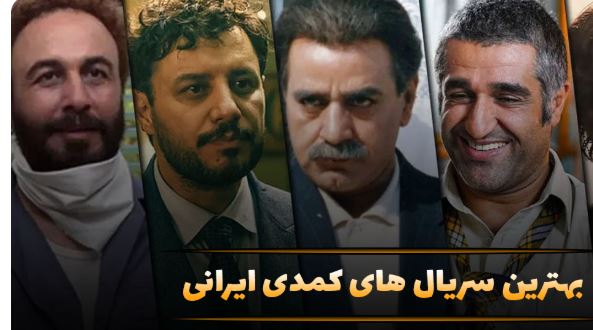 بهترین سریالهای طنز ایرانی؛ گلچینی از آثار محبوب دیروز و امروز بهترین سریالهای طنز ایرانی؛ گلچینی از آثار محبوب دیروز و امروز